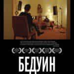 Бедуин
