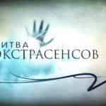 Юбилейная “Битва экстрасенсов”