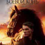 Боевой конь