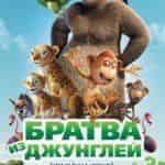 Братва из джунглей