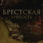 Брестская крепость