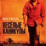 Веселые каникулы