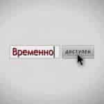 Временно доступен