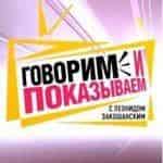 Говорим и показываем