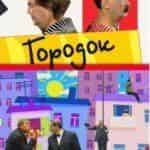 Городок