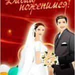 Давай поженимся