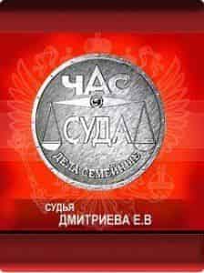 Дела Семейные с Еленой Дмитриевой