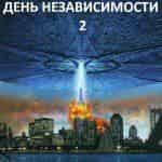 Синопсис сиквела Дня независимости