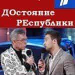 ДОстояние РЕспублики