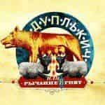 Дуплькич, или Рычание ягнят