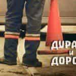 “Дураки и дороги” – разговоры о насущных проблемах