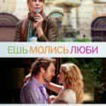Ешь, молись, люби