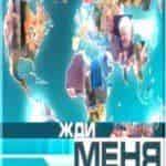 Жди меня