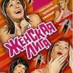 Женская Лига