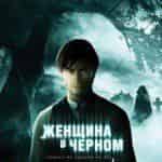 Женщина в черном