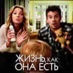 Жизнь, как она есть