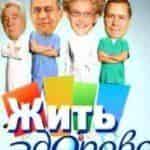 Жить здорово!