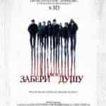 Забери мою душу в 3D