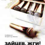Зайцев, жги!