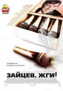 Владимир Зайцев и фильм Зайцев, жги!