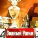 Званый ужин