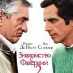 Знакомство с Факерами 2