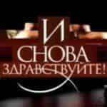 И снова здравствуйте!