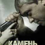 Камень