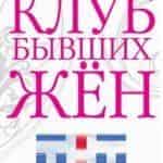 Клуб бывших жен