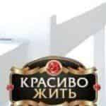 Красиво жить