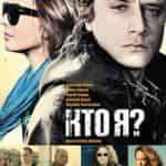 Кто я?
