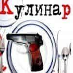 Кулинар продолжает вести тайную жизнь