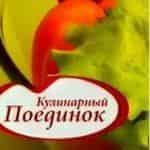 Кулинарный поединок
