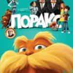 Лоракс