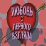 Любовь с первого взгляда