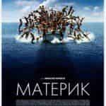 Материк