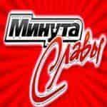 Минута славы