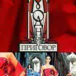 Модный Приговор