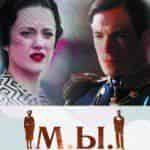 М.Ы. Верим в любовь