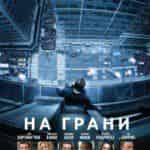 На грани