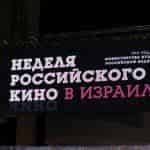 Неделя российского кино в Израиле
