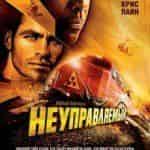 Неуправляемый