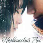 Норвежский лес
