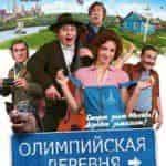 Олимпийская деревня