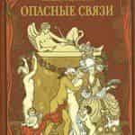 Опасные связи отправляются на телевидение