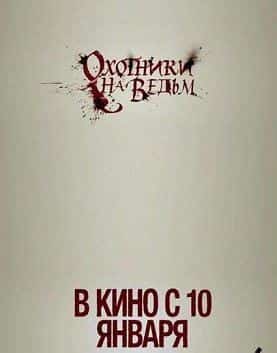 Охотники На Ведьм Актеры И Роли Фото Охотники На Ведьм Актеры И Роли Фото
