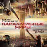 Параллельные миры
