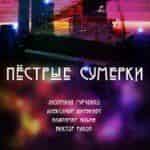 Пестрые сумерки