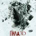 Пила 3D