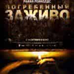 Погребенный заживо